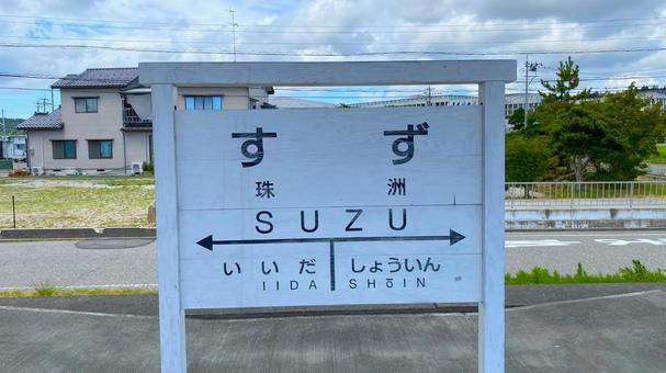 夏の奥能登 道の駅すずなり:4 夏の奥能登 道の駅すずなり:4の写真