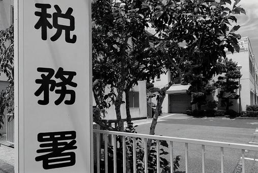 税務署 TAX OFFICE 行政機関 税務署 TAX OFFICE 行政機関 税務署,確定申告,施設の写真素材