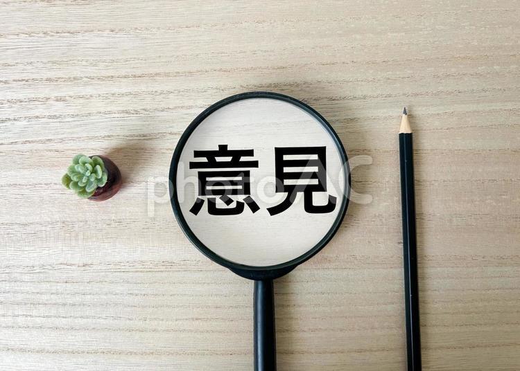 意見の文字素材 意見,見解,考えの写真素材