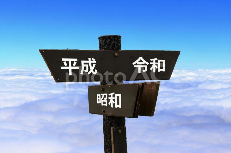 令和・平成・昭和 令和,改元,新元号の写真素材