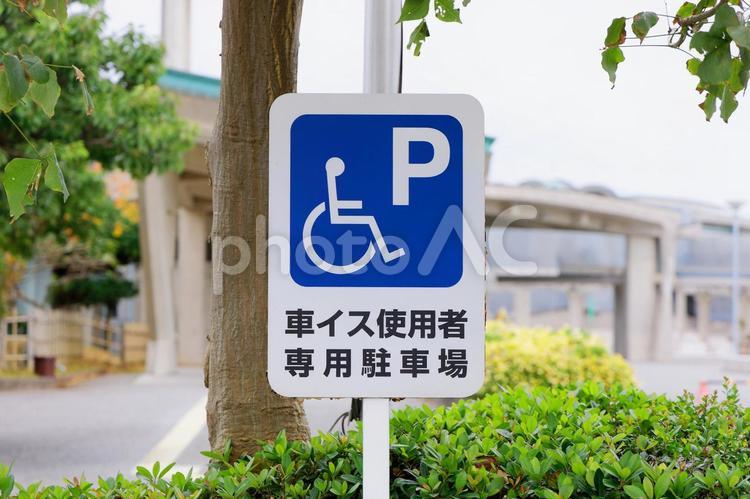 標識　車イス使用者専用駐車場 車イス使用者専用駐車場,標識,駐車場の写真素材