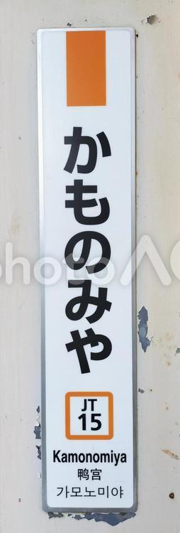 鴨宮駅　駅名標　縦型 鴨宮駅,駅名標,東海道線の写真素材