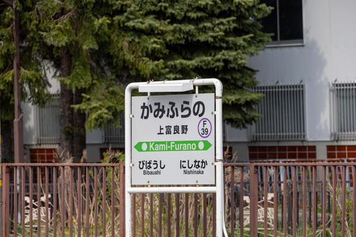 上富良野駅名標 上富良野駅名標の写真