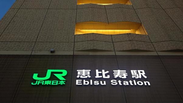 JR東日本 恵比寿駅 東京都渋谷区 JR東日本 恵比寿駅 東京都渋谷区 恵比寿駅,jr東日本,山手線の写真素材
