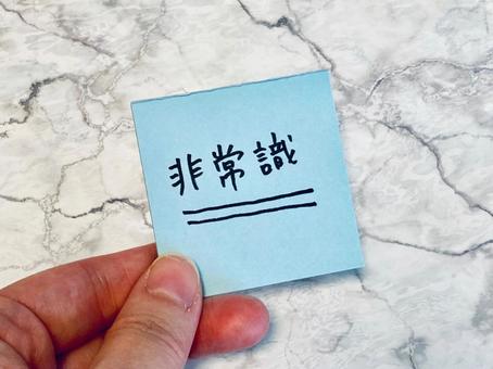 非常識と書かれたメモを持つ手元 非常識,迷惑,迷惑行為の写真素材