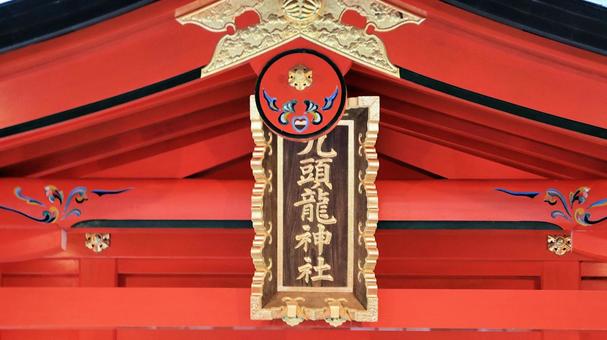 箱根九頭龍神社新宮拝殿扁額 箱根九頭龍神社新宮拝殿扁額 九頭龍神社,扁額,新宮の写真素材