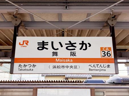 舞阪駅 舞阪駅 舞阪駅,駅,駅舎の写真素材