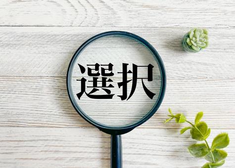 選択 選択の写真