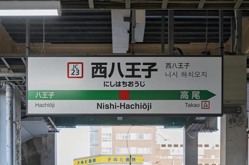 JR西八王子駅 駅名標(2番線) JR西八王子駅 駅名標(2番線)の写真