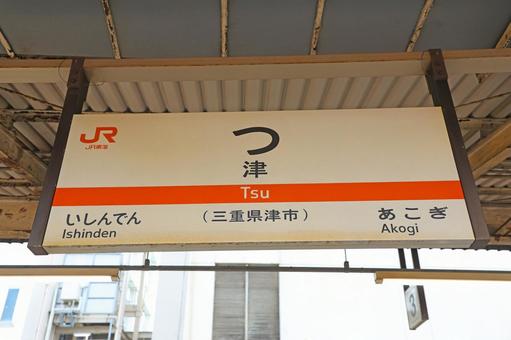 津駅の駅名標 津駅の駅名標 津駅,津,駅の写真素材
