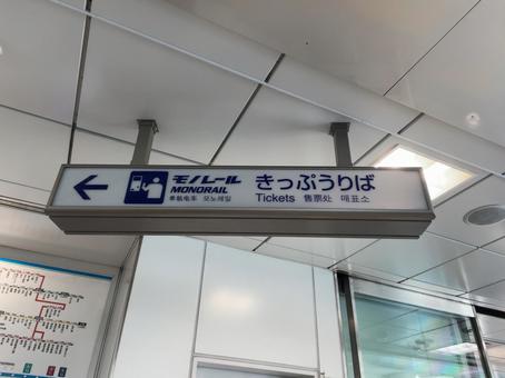 羽田空港第3ターミナル駅 切符売場 看板 羽田空港第3ターミナル駅 切符売場 看板の写真