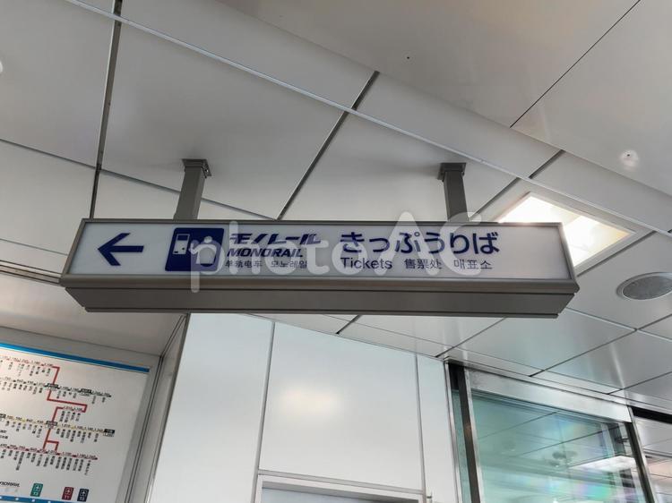 羽田空港第3ターミナル駅　切符売場　看板 鉄道,電車,列車の写真素材