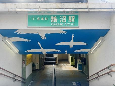 江ノ電鵠沼駅の地下通路 鵠沼駅,鵠沼海岸,江の島の写真素材