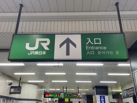 古河駅 入口看板 古河駅 入口看板の写真