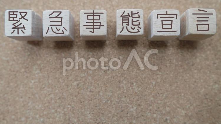 緊急事態宣言のメッセージボード（１） 緊急事態宣言,コロナ,メッセージの写真素材