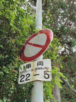 夜間通行止め 夜間通行止め 道路標識,行止まり,防犯対策の写真素材