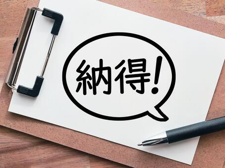納得です　よくわかりました 納得,了解,わかりましたの写真素材