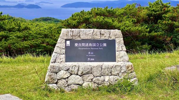 沖縄県慶良間諸島渡嘉敷島の北山の銘板 沖縄県慶良間諸島渡嘉敷島の北山の銘板 渡嘉敷,北山,銘板の写真素材