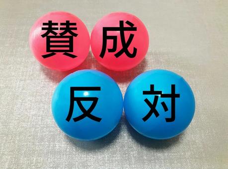 「賛成」「反対」ビジネスで使えるイメージ 「賛成」「反対」ビジネスで使えるイメージ 賛成,反対,意見の写真素材