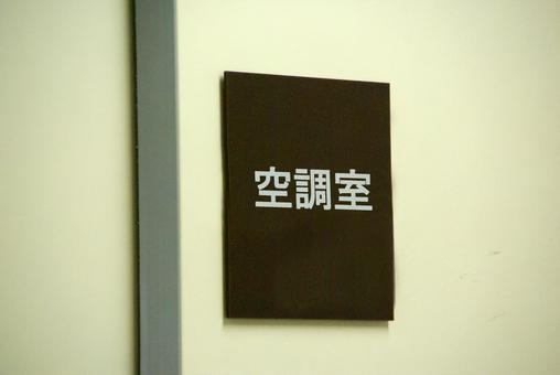 空調室 空調室,空調,冷房の写真素材