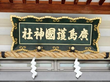 【風景写真】廣島護国神社の風景 廣島護国神社,護国神社,社殿の写真素材