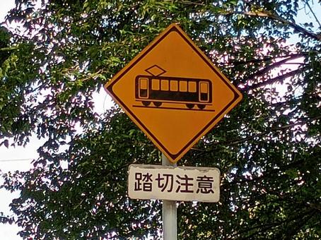 踏切注意の標識 踏切注意の標識の写真