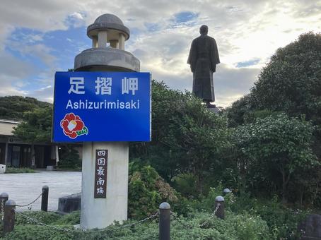 足摺岬 足摺岬 高知,高知県,岬の写真素材