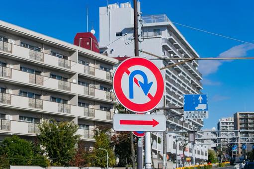Uターン禁止（転回禁止）の道路標識 道路標識,uターン禁止,転回禁止の写真素材