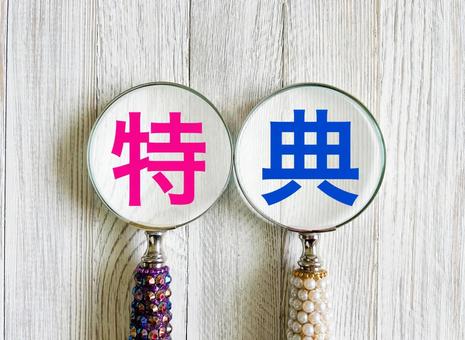 特典の文字素材 特典の文字素材 特典,特典会,恩恵の写真素材