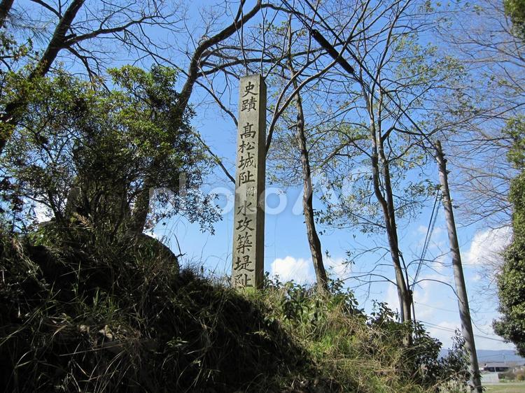 備中高松城　水攻め築堤跡の石碑 備中高松城,豊臣秀吉,羽柴秀吉の写真素材