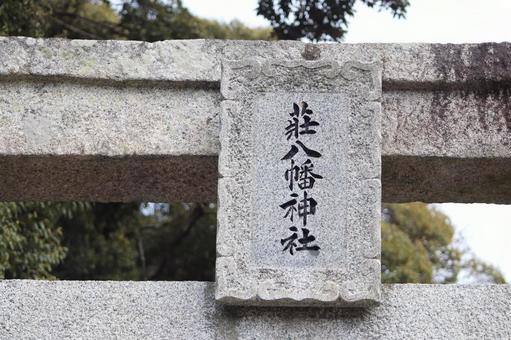 荘八幡神社 荘八幡神社の写真