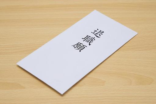 退職願 退職願の写真