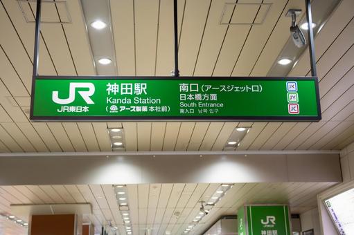 JR神田駅南口 JR神田駅南口の写真