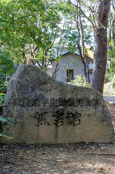 無言館 無言館,上田,戦没画学生慰霊美術館の写真素材