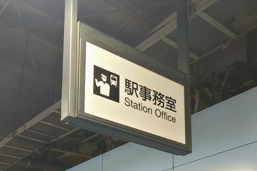 駅事務室 Station Office 駅事務室 Station Office の写真
