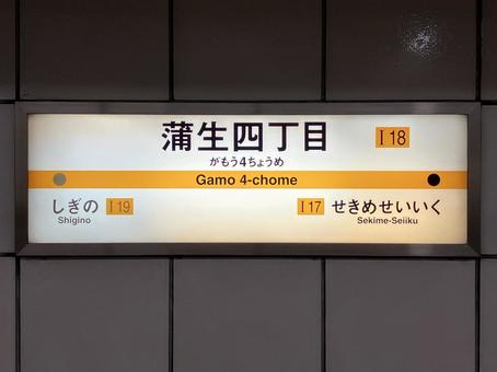 蒲生四丁目 蒲生四丁目の写真