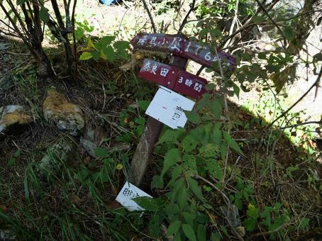 大門沢登山道 道標 大門沢登山道 道標 白根三山,北岳,間ノ岳の写真素材