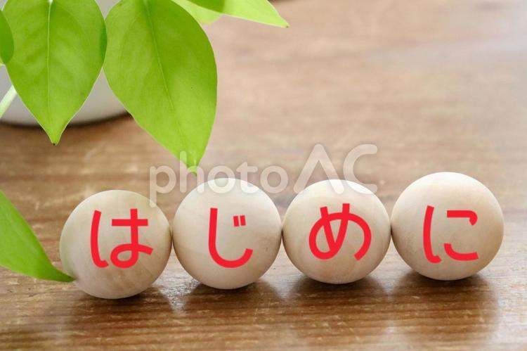 木のボール　はじめにイメージ はじめに,最初,一番の写真素材