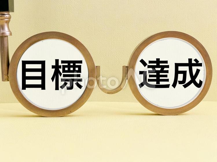 目標達成の文字素材 目標,目標達成,達成の写真素材