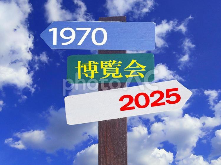 大阪での大きな博覧会は1970年以来です 博覧会,関西,大阪の写真素材