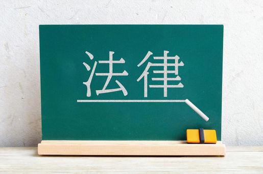 黒板にチョークで法律の文字を書く 法律,法改正,裁判の写真素材