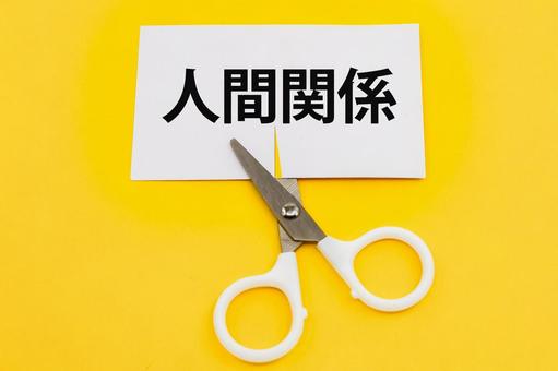 不要な人間関係を断ち切る 人間関係,断絶,切るの写真素材