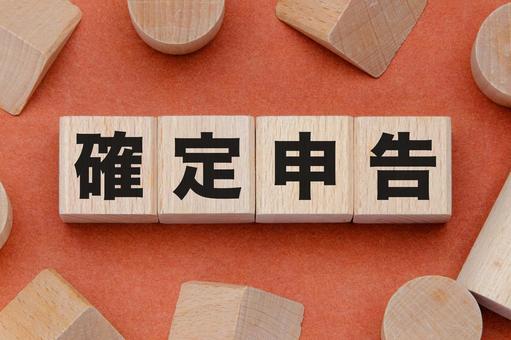 積み木に文字　確定申告 確定申告,文字,漢字の写真素材