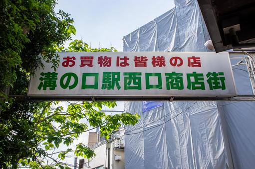 溝の口駅西口商店街 溝の口駅西口商店街,溝の口,路地の写真素材