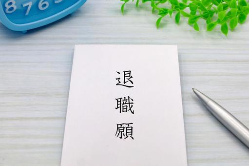 退職願と書かれた封筒 退職願と書かれた封筒の写真