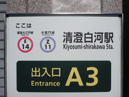 清澄白河駅A3出口 清澄白河駅A3出口の写真