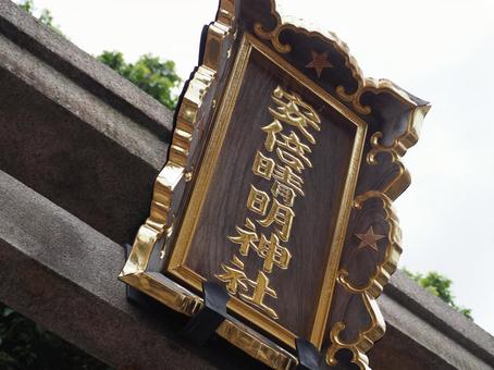 安倍晴明神社 扁額 安倍晴明神社 扁額 扁額,安倍晴明,安倍晴明神社の写真素材