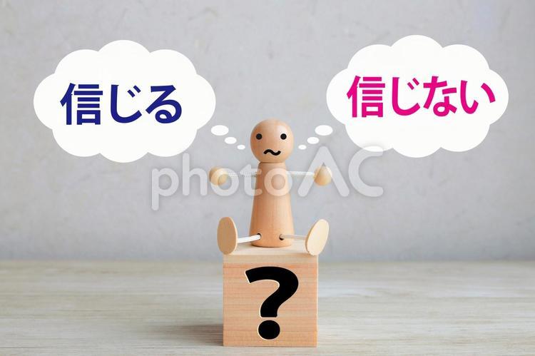 信じる信じない　どっち？ 信じる,信じない,どっちの写真素材