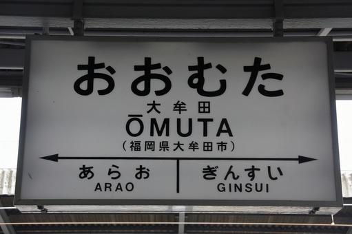 JR鹿児島本線、大牟田駅、駅名板 JR鹿児島本線、大牟田駅、駅名板の写真