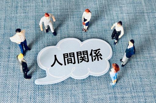 人間関係の文字と人の集まり 人間関係の文字と人の集まり 人間関係,信頼,絆の写真素材